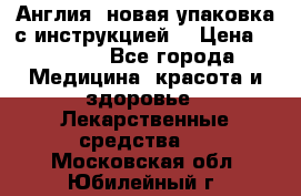 Cholestagel 625mg 180 , Англия, новая упаковка с инструкцией. › Цена ­ 8 900 - Все города Медицина, красота и здоровье » Лекарственные средства   . Московская обл.,Юбилейный г.